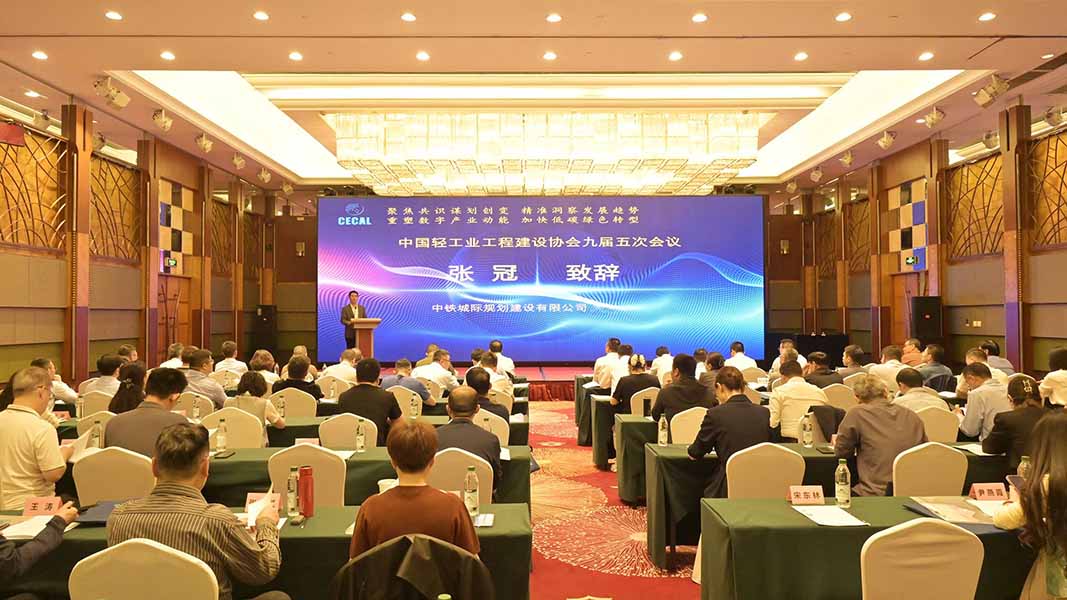 中国轻工业工程建设协会"双碳"技术论坛召开 中铁城际赋能绿色低碳转型